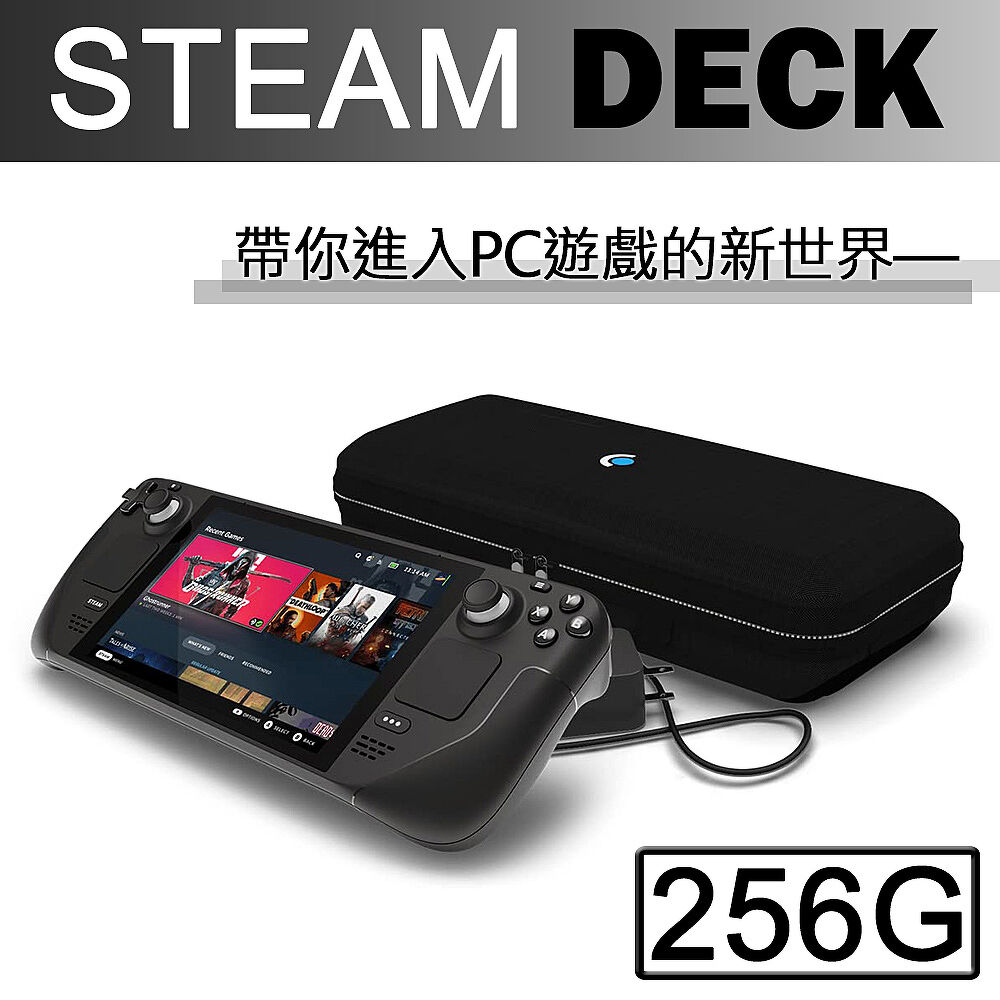 Steam Deck 256GB主機可攜式高效能一體式遊戲掌機【贈外出攜帶包+保護貼】