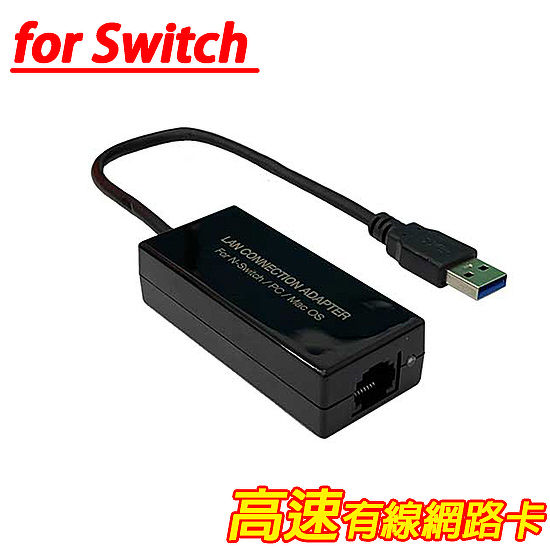 Ns有線網路卡 網路有線轉接器 Switch專用 數位 相機 電玩 Myfone購物