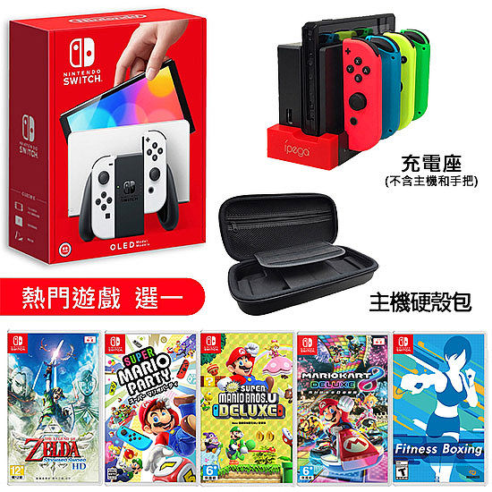 任天堂 Switch OLED白色主機+遊戲選一+Joy-Con充電座+主機收納包+玻璃保護貼