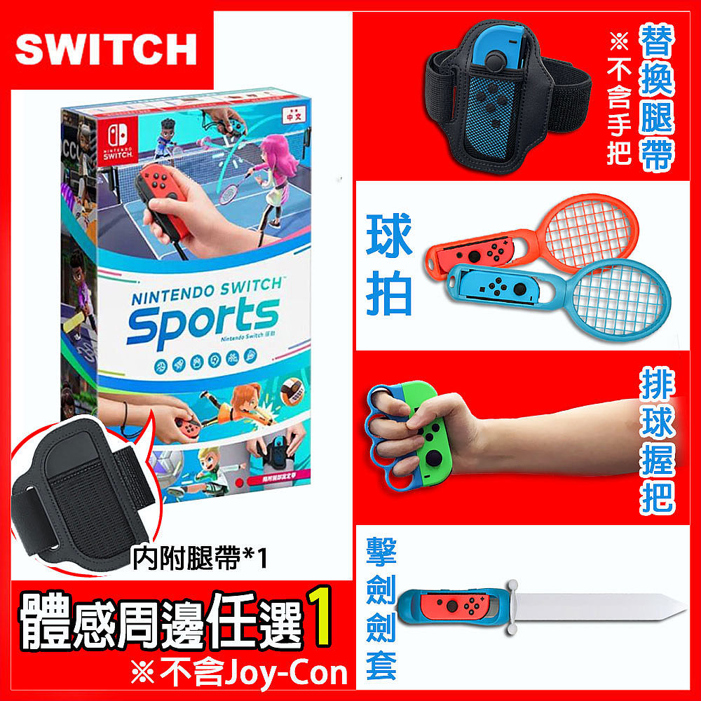 任天堂Nintendo Switch Sports 運動+運動體感配件任選一配件顏色隨機