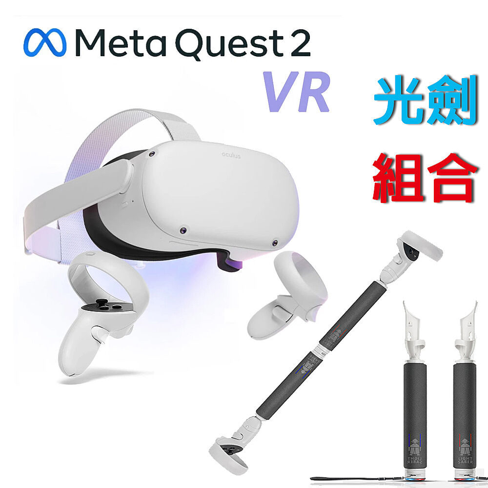 Meta Quest】Oculus Quest 2 VR 頭戴式裝置(128G)+光劍配件-數位．相機