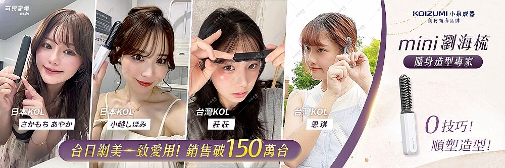 原廠公司貨,台日熱銷缺貨款,日本,KOIZUMI小泉成器,mini瀏海梳,KHR-G420,造型,瀏海