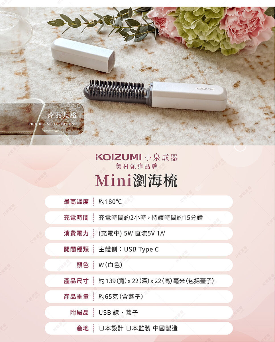 原廠公司貨,台日熱銷缺貨款,日本,KOIZUMI小泉成器,mini瀏海梳,KHR-G420,造型,瀏海