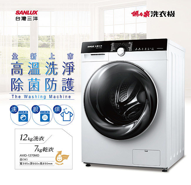 SANLUX台灣三洋 12公斤變頻洗脫烘滾筒洗衣機 AWD-1270MD