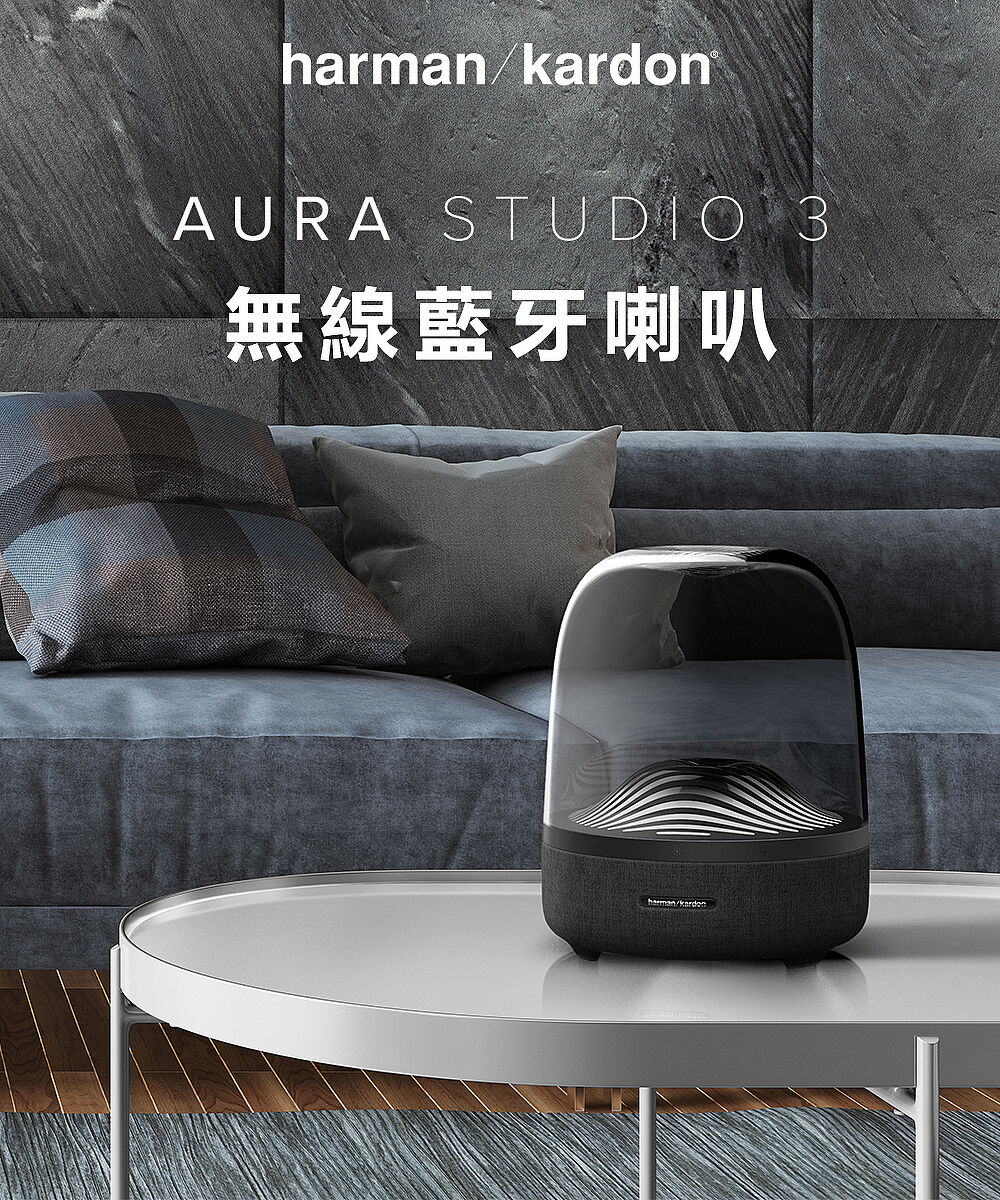 e即棒】美國Harman/Kardon AURA STUDIO 3 無線藍牙喇叭(門號綁約優惠