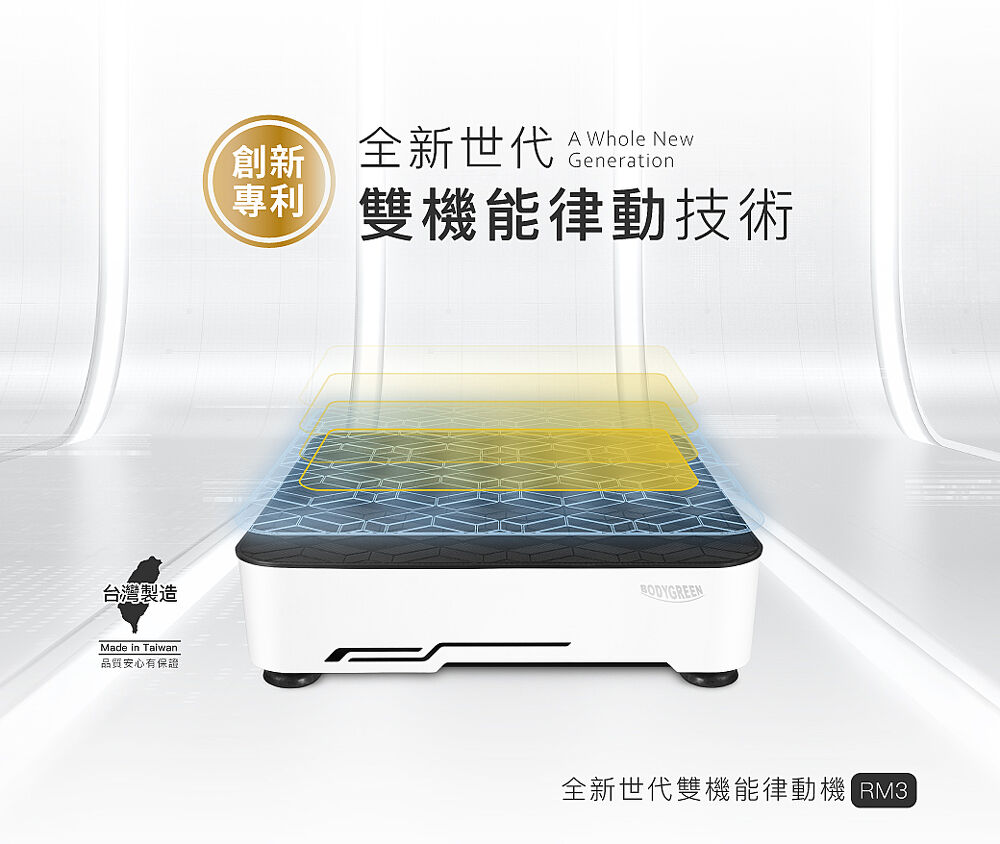 全新世代雙機能律動技術