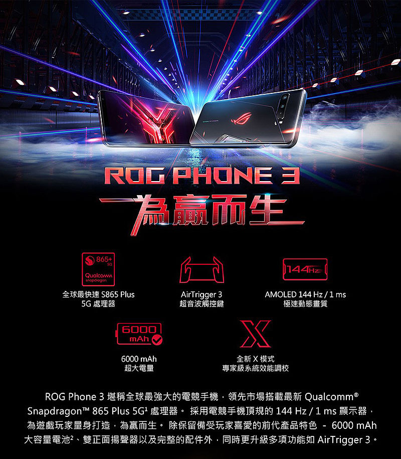 【預購】ASUS ROG Phone 3 ZS661KS 12G/512G(黑)(5G) 6.59吋最強5G電競手機