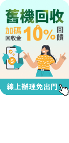 舊換新