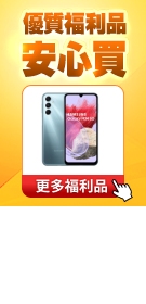 安心買福利品