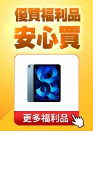 安心買福利品
