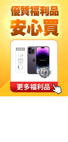 安心買福利品