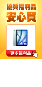 安心買福利品