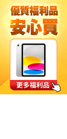 安心買福利品