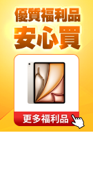 安心買福利品