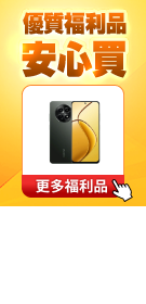 安心買福利品
