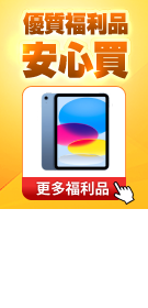 安心買福利品