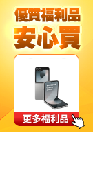 安心買福利品