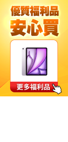 安心買福利品