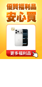 安心買福利品 安心買福利品