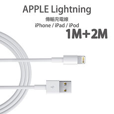Apple副廠 iPhone/iPad Lightning 8pin 1M充電線+2M充電線