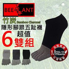 【蜂蟻】竹炭隱形腳跟五趾襪(6雙組#BA3328)