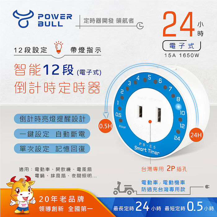 【限時免運】【POWER BULL動力公牛】PB-E5 智能12段倒計時定時器(24小時)