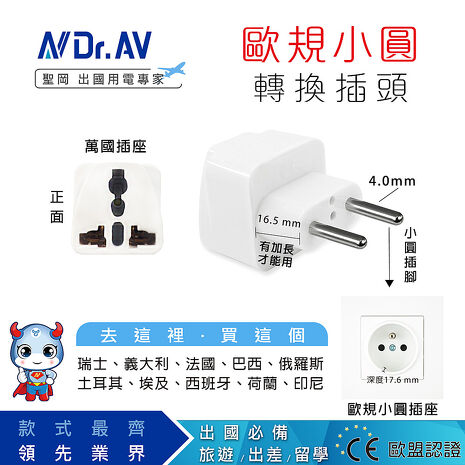 N Dr.AV聖岡科技UTA-73 歐規小圓萬國旅行/出國用轉換插頭