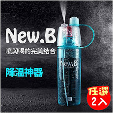 抓怪降溫神器New.B 創意運動噴霧水杯600ml 2入組-特賣