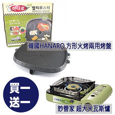 韓國HANARO 方形火烤兩用烤盤32cm+送妙管家 超大瓦斯爐