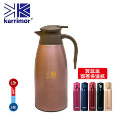 英國品牌Karrimor 居家保溫壺1.7L贈AWANA經典彈蓋保溫瓶500ML(可選色)