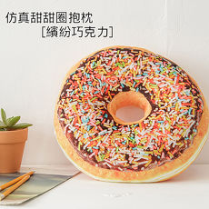【幸福好物】仿真甜甜圈抱枕-繽紛巧克力