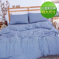 【eyah】MIT針織條紋海灘渡假風雙人特大床包雙人兩用被套組-大稻埕藍色公路的旅行