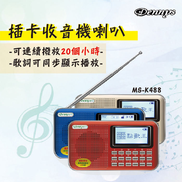 Dennys USB/SD/MP3/FM歌詞顯示大顯示屏喇叭收音機 MS-K488金