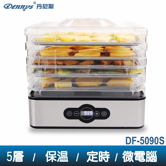 Dennys 微電腦定時溫控蔬果烘乾機(DF-5090S)