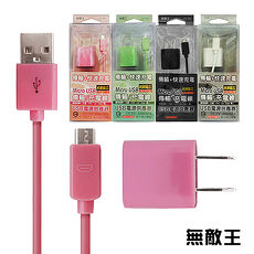 無敵王 Micro USB傳輸/充電線+USB電源供應器(粉綠黑白 四色可選)JIK-066黑