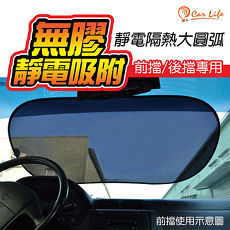 【Car Life】靜電圓弧隔熱紙前後擋專用 (汽車︱遮陽︱防曬)