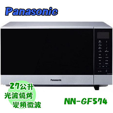 Panasonic國際牌27公升燒烤微波爐NN-GF574