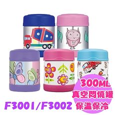 THERMOS膳魔師不銹鋼真空食物罐0.3L (F3001/F3002)