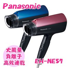 Panasonic國際牌 負離子吹風機 EH-NE57-A/EH-NE57-P