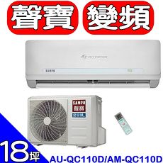 【SAMPO聲寶】變頻分離式冷氣AU-QC110D/AM-QC110D