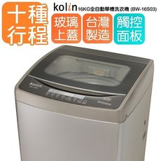 KOLIN 歌林16KG全自動單槽洗衣機 BW-16S03