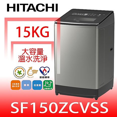 日立家電15公斤三段溫水(與SF150ZCV同款)洗衣機SF150ZCVSS