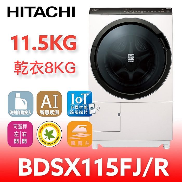 日立11.5公斤滾筒洗脫烘左開(與BDSX115FJ同款)左開洗衣機BDSX115FJN