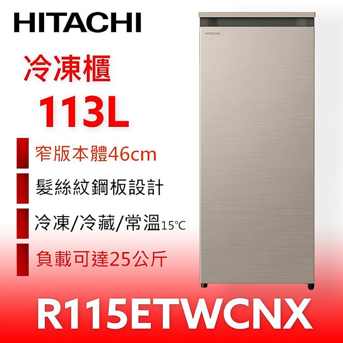 日立家電113公升風冷無霜直立式(與R115ETW同款)冷凍櫃R115ETWCNX(含標準安裝)【結帳再享96折】