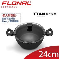 【義大利FLONAL】T-TAN鈦空系列不沾雙耳湯鍋(24cm/4.4L) 附Pyrex玻璃鍋蓋