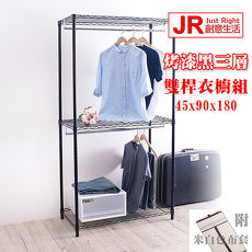 【JR創意生活】全粗管+高荷重 烤漆黑45X90X180cm 三層雙桿衣櫥(附米白色布套)