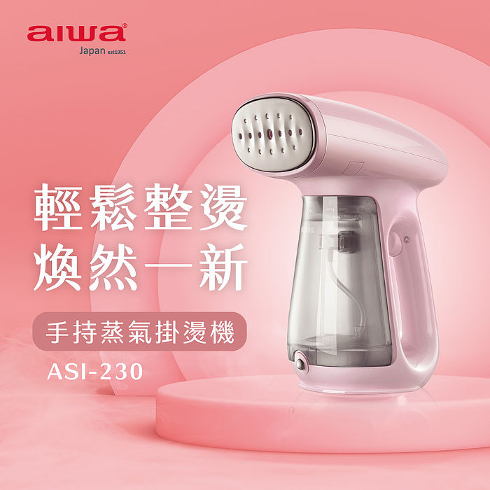 AIWA 愛華 手持蒸氣掛燙機 ASI-230