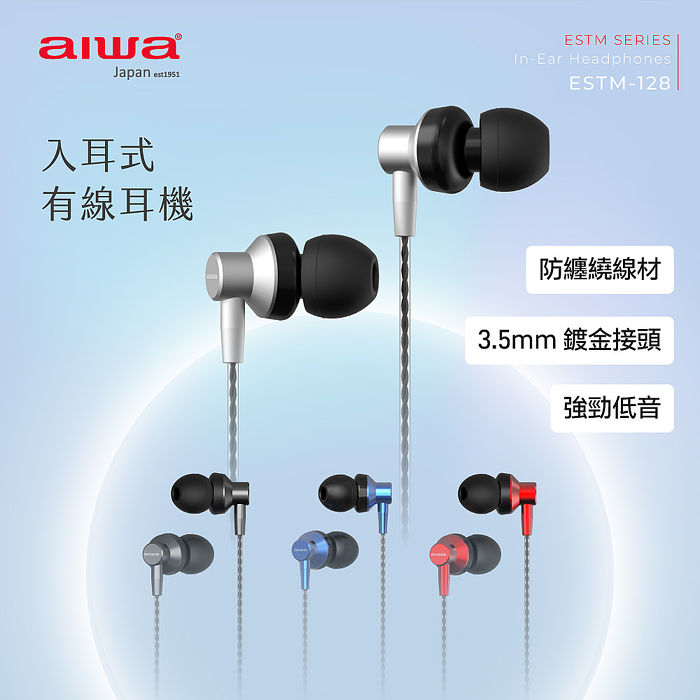 AIWA 愛華 有線耳機 ESTM-128藍色