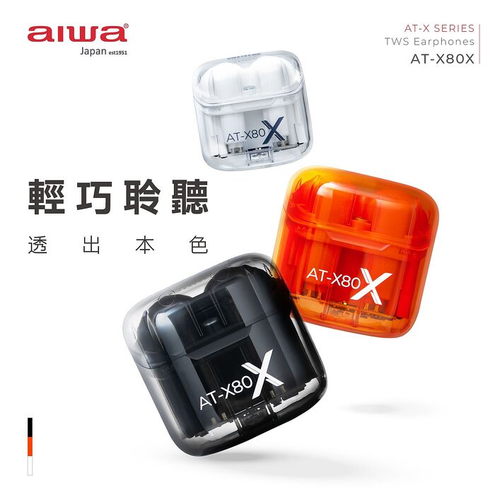 AIWA愛華 真無線藍芽耳機 AT-X80X (黑/橘/白色)橘色