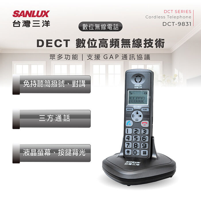 SANLUX台灣三洋 1.8GHz數位式無線電話機 DCT-9831
